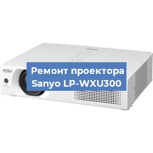 Замена системной платы на проекторе Sanyo LP-WXU300 в Тюмени